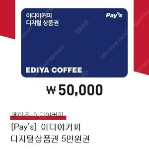 이디야 5만원권