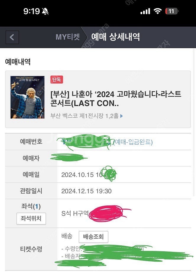 나훈아 콘서트 부산(12/15 저녁) s석 1자리--0