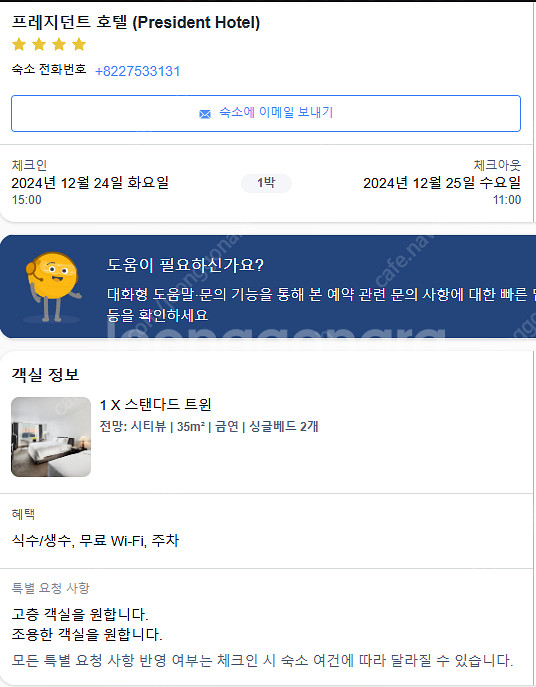 명동 프레지던트 호텔 크리스마스 24일 숙박 양도--0