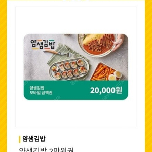 얌샘김밥 2만원권==>16000원 상품권 쿠폰 팔아요