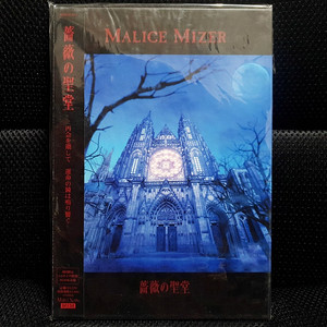 말리스 미제르 MALICE MIZER 薔薇の聖堂 초회한