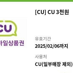 Cu 3천원 상품권 팝니다!