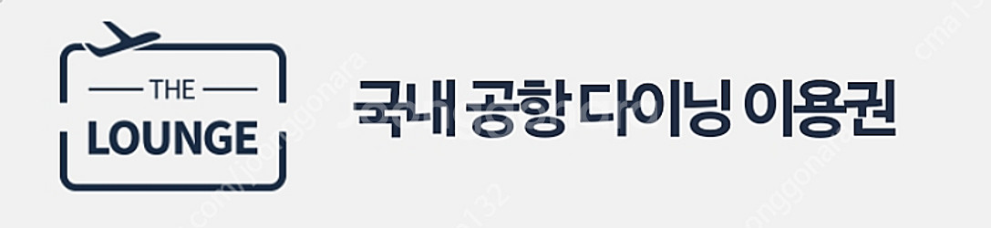 더라운지 인천공항 다이닝 이용권--0