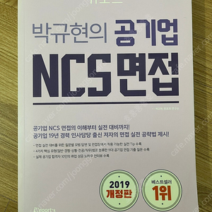 박규현의 공기업인 ncs 면접