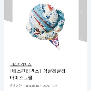 배스킨라빈스 싱글레귤러 2900원 3개 보유 일괄 우선