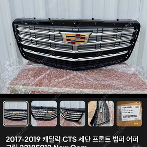 2017-19 캐딜락cts 프론트범퍼 어퍼그릴