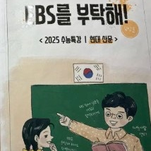 2025 수능특강 현대산문 EBS를 부탁해 김상훈 본문 앞부분 펜공부(~38p) / 문제풀이 하지 않음 (배송비 별도)