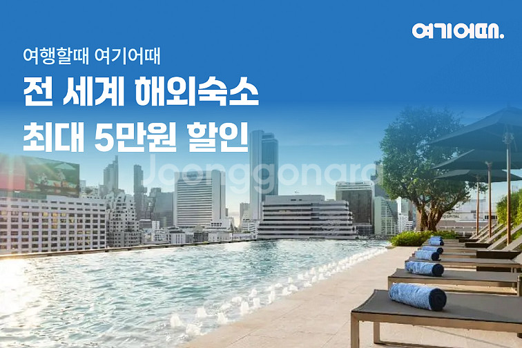 여기어때 해외숙소 30만원이상 결제 시 10% 할인쿠폰--0