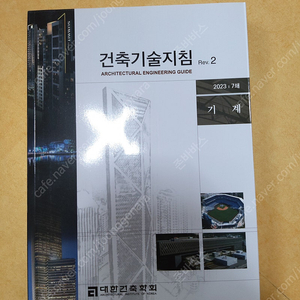 새책)건축기술지침 기계,그림으로이해하는건축법,건축인테리어스케치쉽게따라하기,건축스케치투시도쉽게따라하기,인테리어디자인시공실무,인테리어디자인설계실무,적산실무,토목수학 책 팝니다