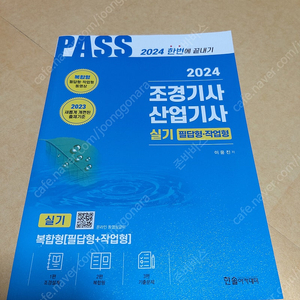 새책)2024년조경기사.조경산업기사실기필답형,작업형,강구조설계,건축적산견적실무,철근콘크리트배근상세,조경석공사메뉴얼,조경계획설계,조경식재학,조경경영실무 책 팝니다.