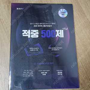 [새 책] 2025 공단기 적중 500제 플러스