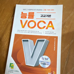 능률 고교 VOCA 고교기본