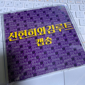 신현희와 김루트 CD 싱글 <캡송>