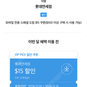 롯데면세점 15$ 할인(skt vip)