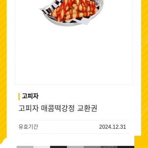 GS편의점 고피자 매콤떡강정 1500원 - 문자나 채팅주세요