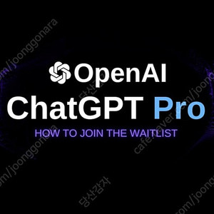 ChatGPT o1 Pro 파티원 모집합니다. (GPT o1 프로)