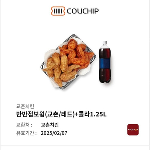 교촌 반반점보윙 + 콜라 1.25L