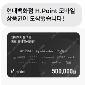 (판매가능) H.Point 모바일상품권 50만원 판매합니다.