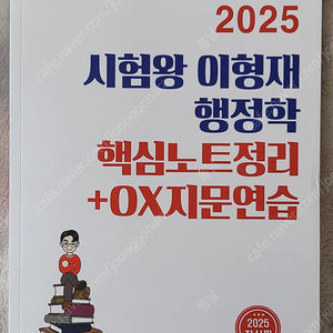 2025 이형재 행정학 핵심정리노트 + OX지문연습