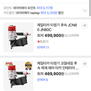 제일타카 타정기 JN80c