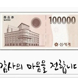 신세계모바일상품권 10만원 (이마트 교환전용) 판매합니다 장당 97000원 총 10장