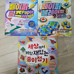 네모아저씨 종이접기책(윙즈, 어드밴스,세상에서 제일 재밌는) 3권 판매해요.