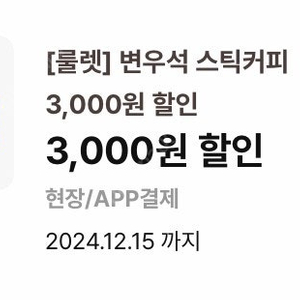 이디야 변우석 스틱커피 5000원+3000원 할인권