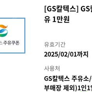 GS칼텍스 1만원권