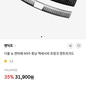 디올뉴싼타페 mx5 벤딕트 트렁크 가드 헤어라인 새거