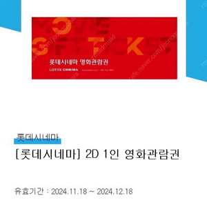 롯데시네마 영화관람권 1매 9000원 (2장 있음)