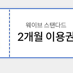 웨이브 스탠다드 2개월 이용권