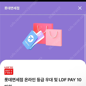 롯데면세점 LDF Pay 10만원 (온라인 등급우대, 오프라인 등급우대)