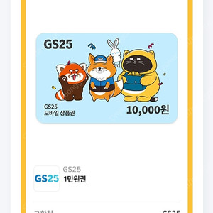 GS25 편의점 기프티콘 1만원 9000원 판매합니다