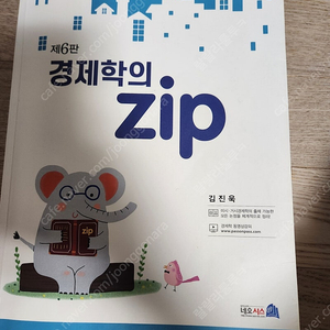 가격내림))김진욱 경제학의 zip 6판