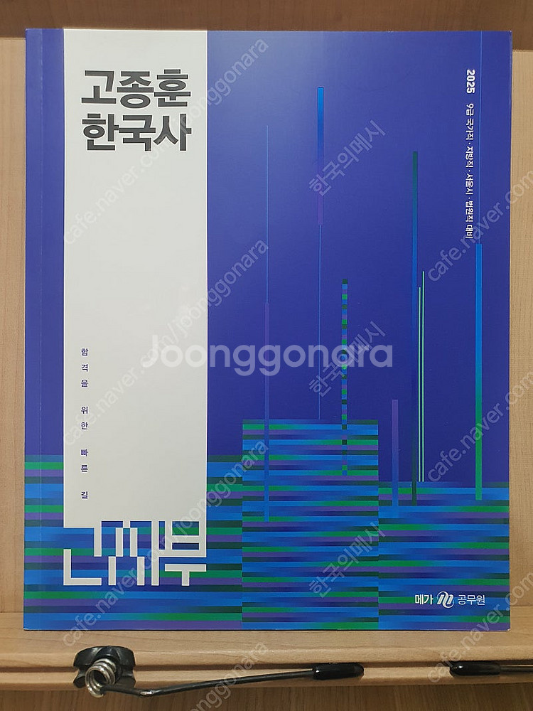 2025 고종훈 한국사 기본서 팝니다--0