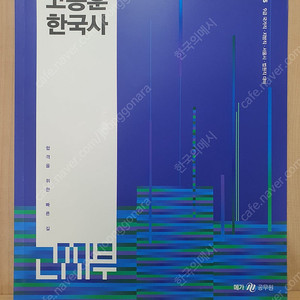 2025 고종훈 한국사 기본서 팝니다