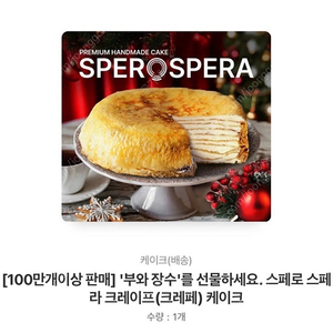 스페로스페라 크레이프케이크