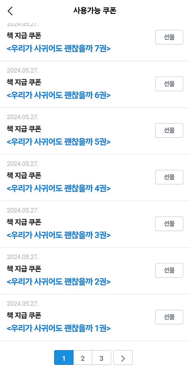 리디북스 선물쿠폰 40% 가격 괴물이야기, 우리가 사귀...--0
