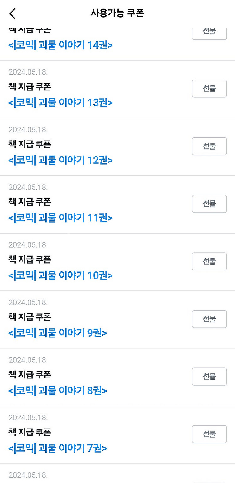 리디북스 선물쿠폰 40% 가격 괴물이야기, 우리가 사귀...--1