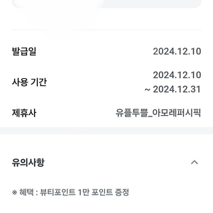 아모레퍼시픽 1만원 포인트 쿠폰