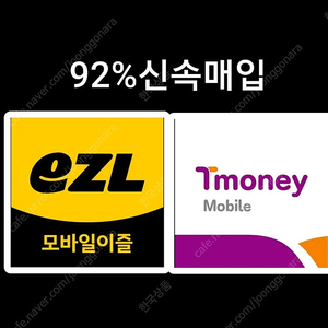 모바일티머니 모바일캐시비(이즐) 92%에 삽니다.