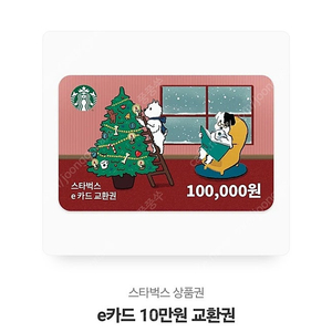 스타벅스 10만원 교환권