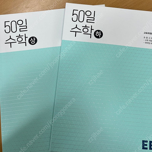 50일수학 상,하 두권