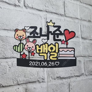 아기 백일.첫돌.두돌.세돌(아기 기념일 토퍼)