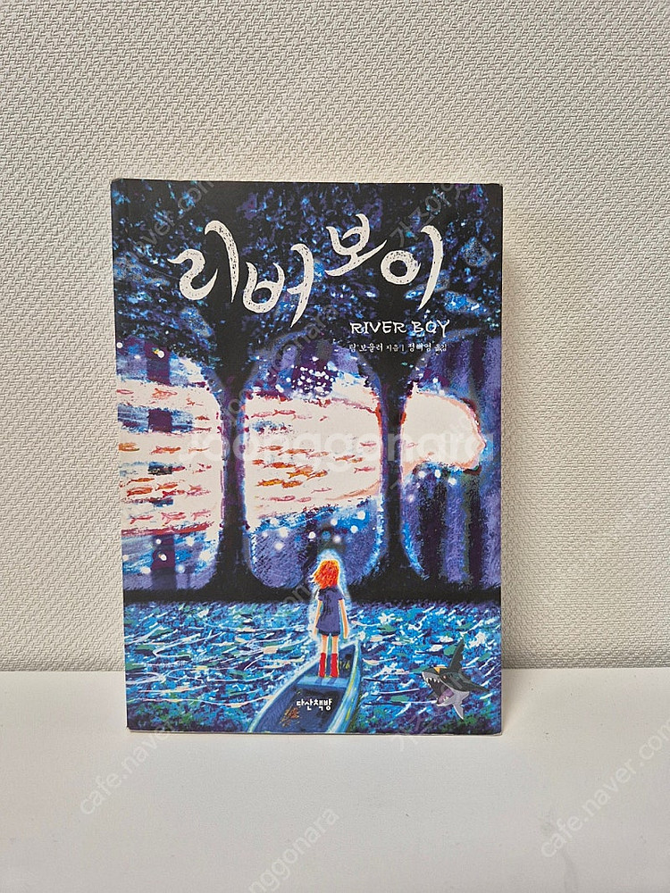 리버보이 - 10대 청소년 명작--0