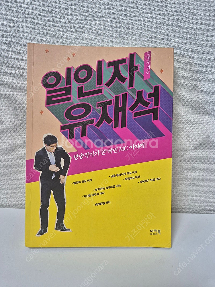 일인자 유재석 도서 판매합니다--0