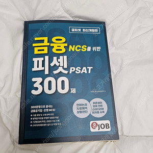 금융 NCS for psat