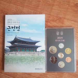 경복궁 이야기 근정전 2019년 현행 주화세트 판매합니다