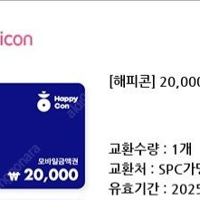 해피콘 2만원권 17500원에 판매합니다. 25년2월7일까지