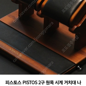 pistos 2구 원목 시계거치대 판매합니다.